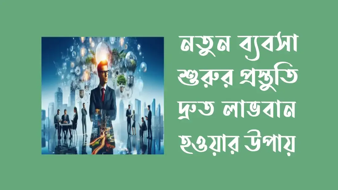নতুন-ব্যবসা-শুরুর-প্রস্তুতি