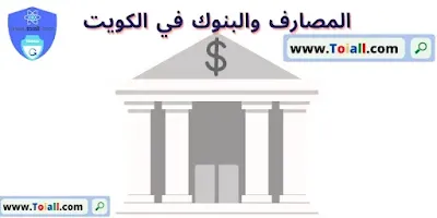 المصارف والبنوك في الكويت
