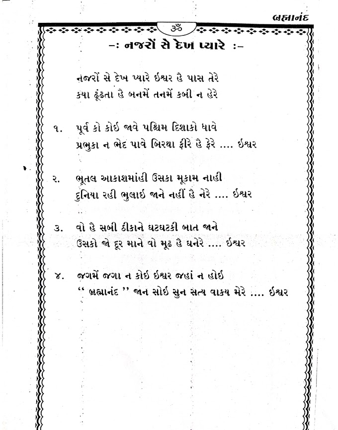 -: નજરો સે દેખ પ્યારે :- -: Nazaro Se Dekh Pyare :- lyrics bhajan