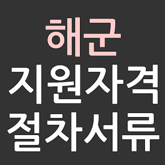 해군 지원자격 절차 구비서류