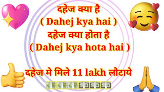 Dahej kya hai | Dahej kya hota hai
