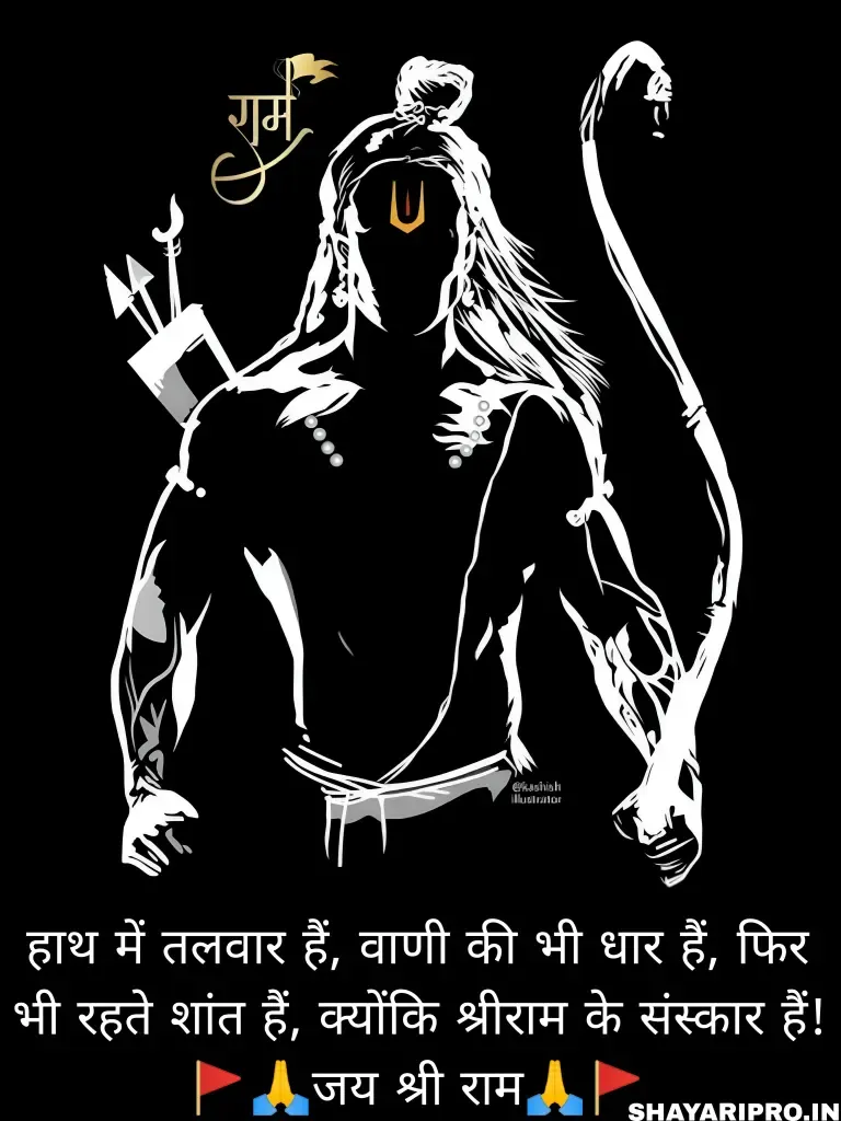 Jai Shree Ram Shayari in Hindi 2 Line