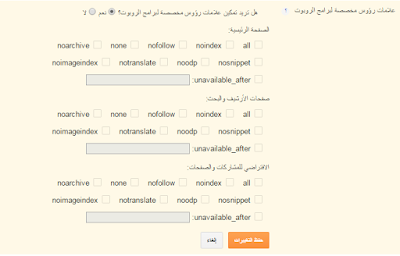 شرح علامات رؤوس مخصصة لبرامج الروبوت فى بلوجر - سيو بلوجر