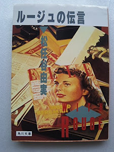 ルージュの伝言 (角川文庫 (5754))