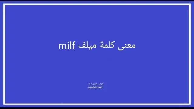 معنى كلمة ميلف