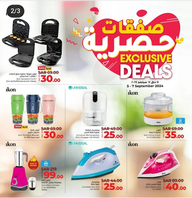 أقوي عروض هايبر لولو على الأجهزة الكهربائية متوفرة حتى 7-9-2024