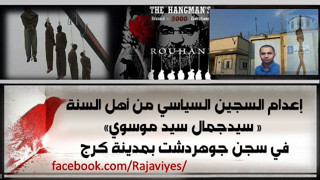 إعدام السجين السياسي منأهل السنة « سيدجمال سيد موسوي» في سجن جوهردشت بمدينة كرج