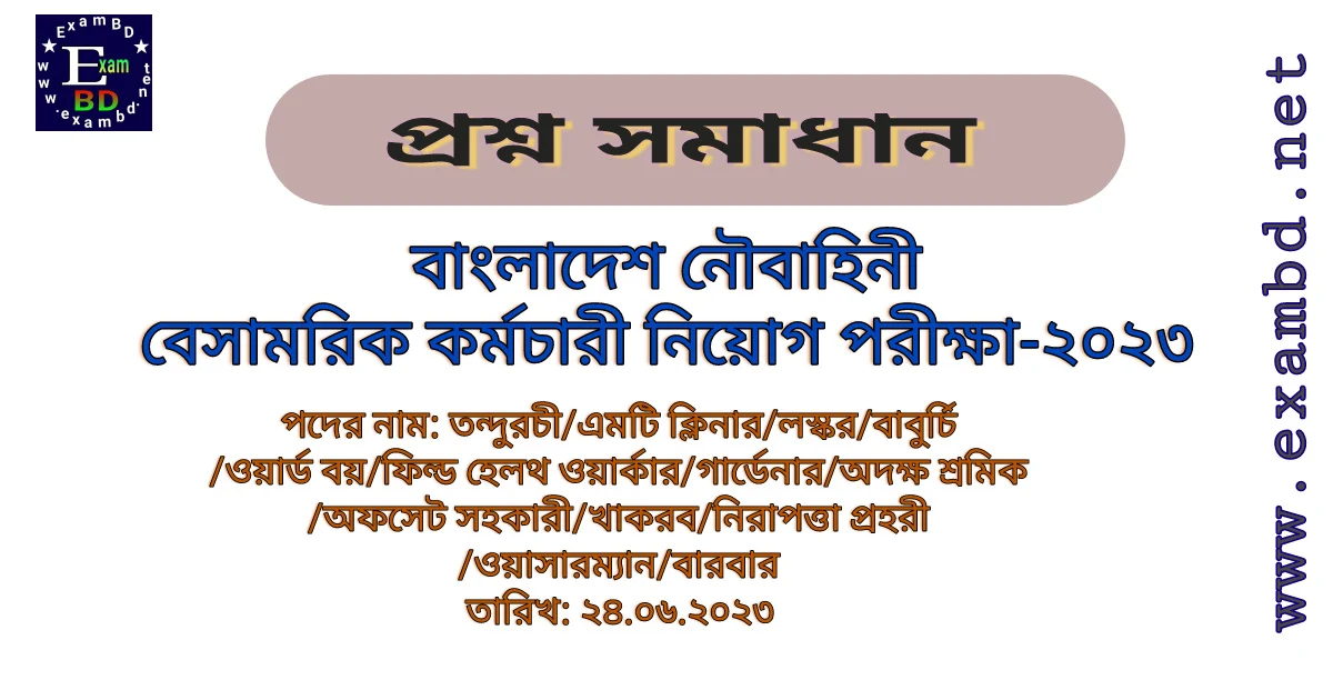 বাংলাদেশ নৌবাহিনী বেসামরিক কর্মচারী নিয়োগ পরীক্ষা-২০২৩ প্রশ্ন সমাধান PDF