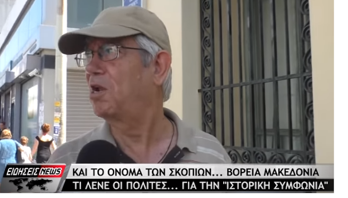 Αυτοί Είμαστε..... Δέν Με Απασχολεί Το Θέμα Της Μακεδονίας ..Το Μόνο Που Με Απασχολεί Είναι Να Μην Μου Κόψουν Την Σύνταξη ! - ΒΙΝΤΕΟ