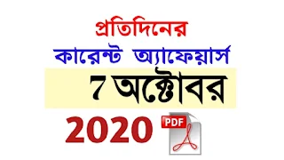 7th  October Current Affairs in Bengali pdf