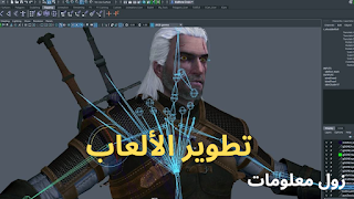 تطوير الألعاب