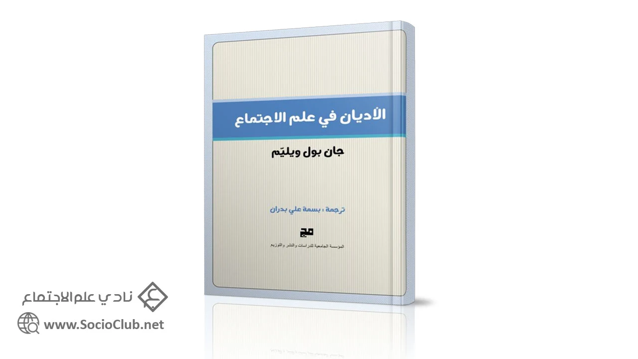 الأديان في علم الإجتماع PDF