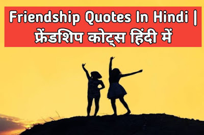 40+ Best Friendship Quotes In Hindi | दोस्ती पर सुन्दर विचार