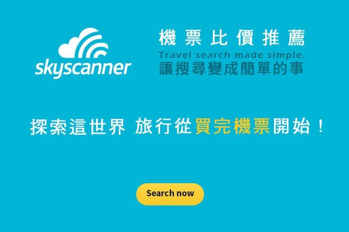 skyscanner 機票比價 廉價航空推薦