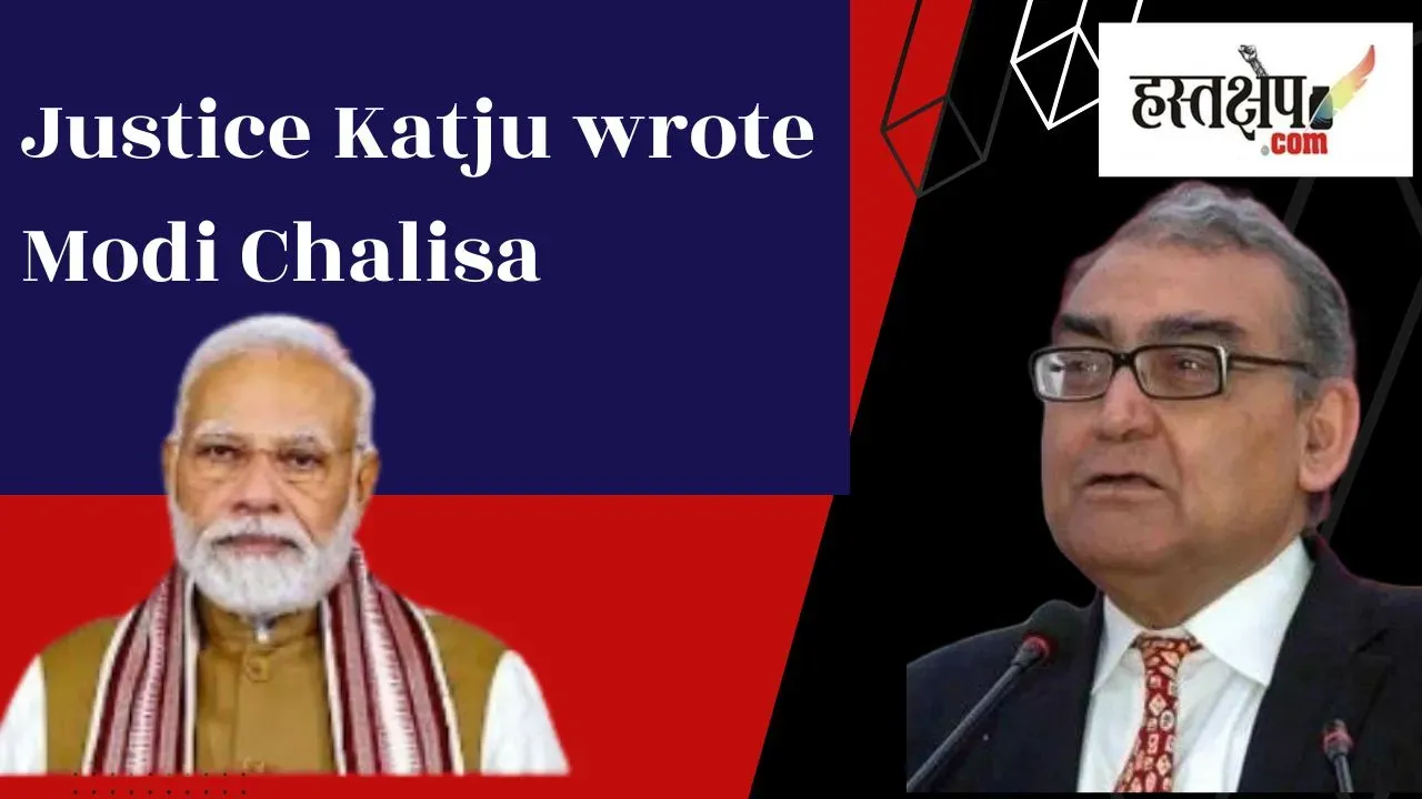 Justice Katju wrote Modi Chalisa