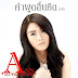 NEW{S} คำพูดสิ้นคิด - แอน ณัฎฐ์ณัชชา CBR@128Kbps ชัด 100% [ Zippyshare ]