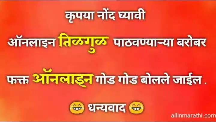 Makar sankranti funny wishes marathi