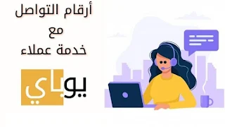 خدمة عملاء يوباي البحرين