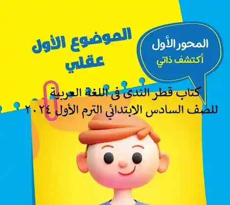كتاب قطر الندى فى اللغة العربية للصف السادس الابتدائي الترم الأول 2024