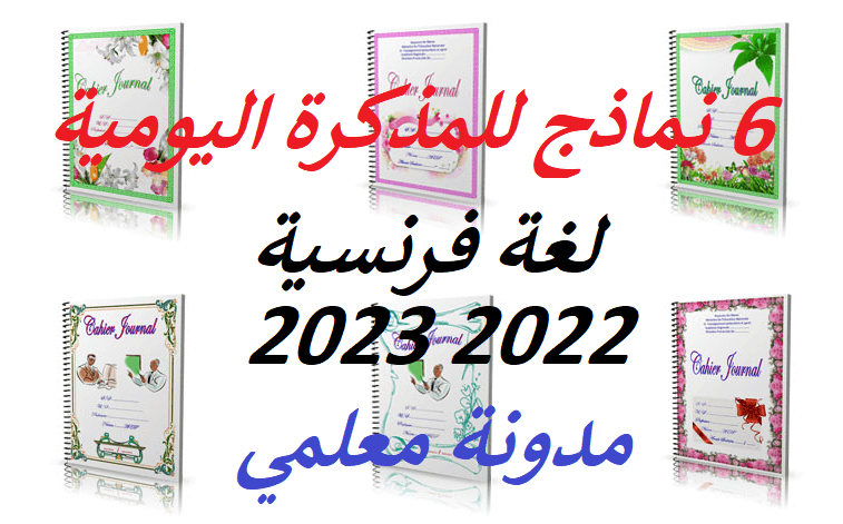 6 نماذج للمذكرة اليومية لغة فرنسية 2022 2023 pdf