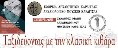 Το Αρχαιολογικό Μουσείο Καρδίτσας συμμετέχει στον διεθνή εορτασμό