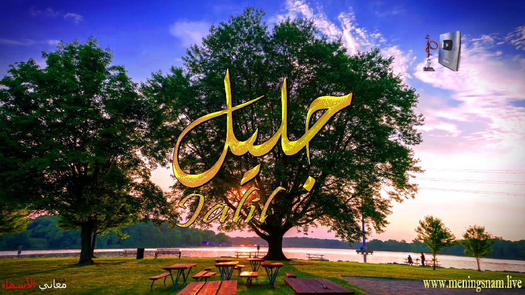 معنى اسم, جليل, وصفات, حامل, هذا الاسم, Jalil,