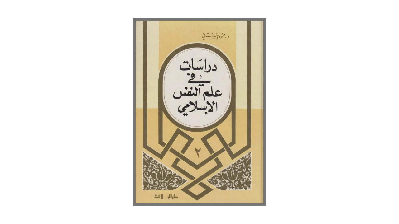 دراسات في علم النفس الإسلامي PDF