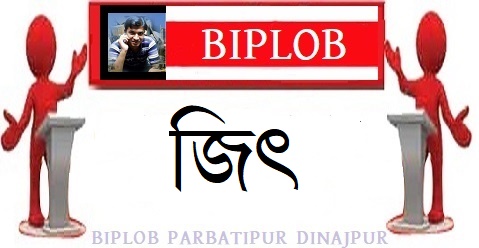 জিৎ  