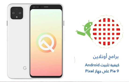 كيفية تثبيت Android Pie 9 على جهاز Pixel