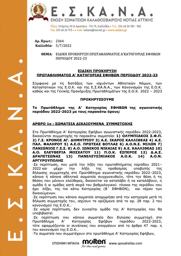 ΕΙΔΙΚΗ ΠΡΟΚΗΡΥΞΗ Α' ΕΦΗΒΩΝ Ε.Σ.ΚΑ.Ν.Α. 2022-23