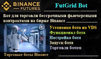 FutGrid Bot - бот для бессрочных фьючерсных контрактов биржи Binance   установка, настройка и запуск