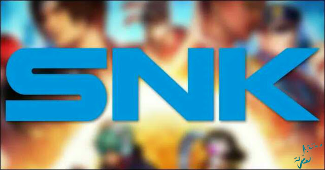 شركة تطوير الألعاب SNK أصبحت الآن في ملكية مطلقة لمؤسسة سمو ولي العهد السعودي وهذه تفاصيل الصفقة..