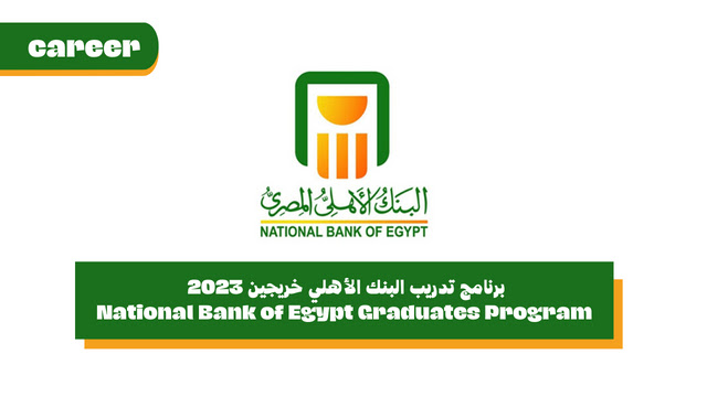 برنامج تدريب البنك الأهلي المصري خريجين 2023 - National Bank of Egypt Graduates Program