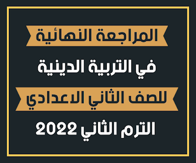 المراجعة النهائية في التربية الدينية للصف الثاني الإعدادي الترم الثاني 2022