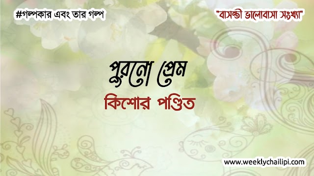  ভালোবাসার গল্প- পুরনো প্রেম