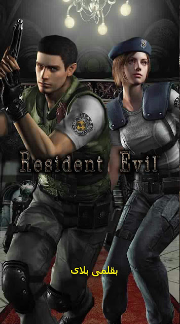 رزدنت ايفل resident evil