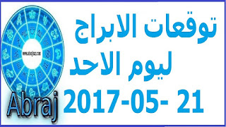  توقعات الابراج ليوم الاحد 21-05-2017 