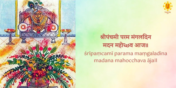 श्रीपंचमी परम मंगलदिन लिरिक्स Shripanchmi Param Mangaldin Lyrics