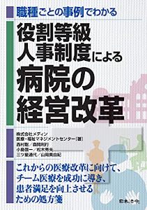 職種ごとの事例でわかる 役割等級人事制度による病院の経営改革