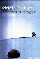 Tetul Bone Jochona by Humayun Ahmed