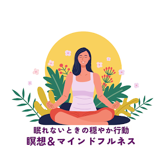 眠れないときベッドから外に出てマインドフルネスする女性