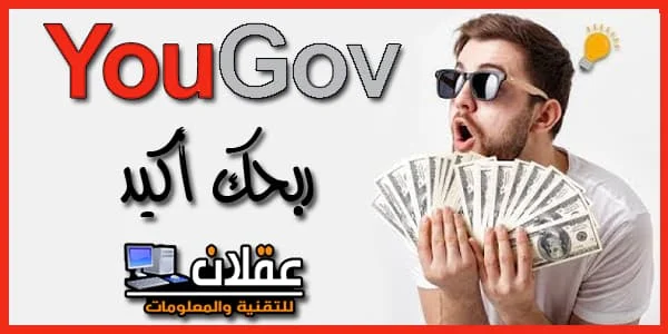 موقع يوجوف للعمل وربح المال