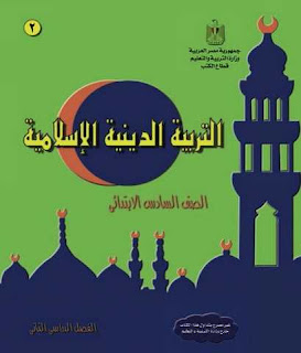 تحميل كتاب الدين الاسلامى للصف السادس الابتدائى الترم الثانى 2018-2019-2020-2021-2022