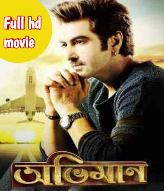 .অভিমান. বাংলা ফুল মুভি ( জিৎ ) ।। .Abhimaan. kolkata bangla hd full movie watch by jeet