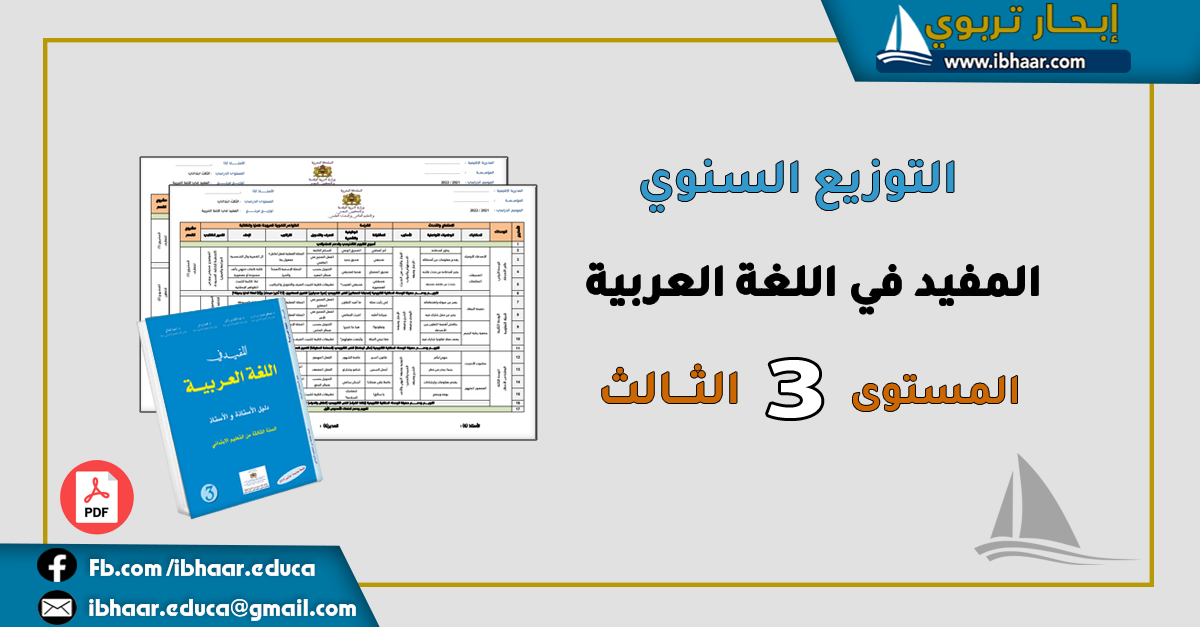 التوزيع السنوي المفيد في اللغة العربية المستوى الثالث ابتدائي | وفق المنهاج المنقح