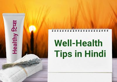 well health tips in hindi wellhealthorganic, healthy tips im hindi,herbs in hindi