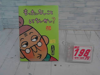 中古絵本　もったいないことしてないかい？　１９８円