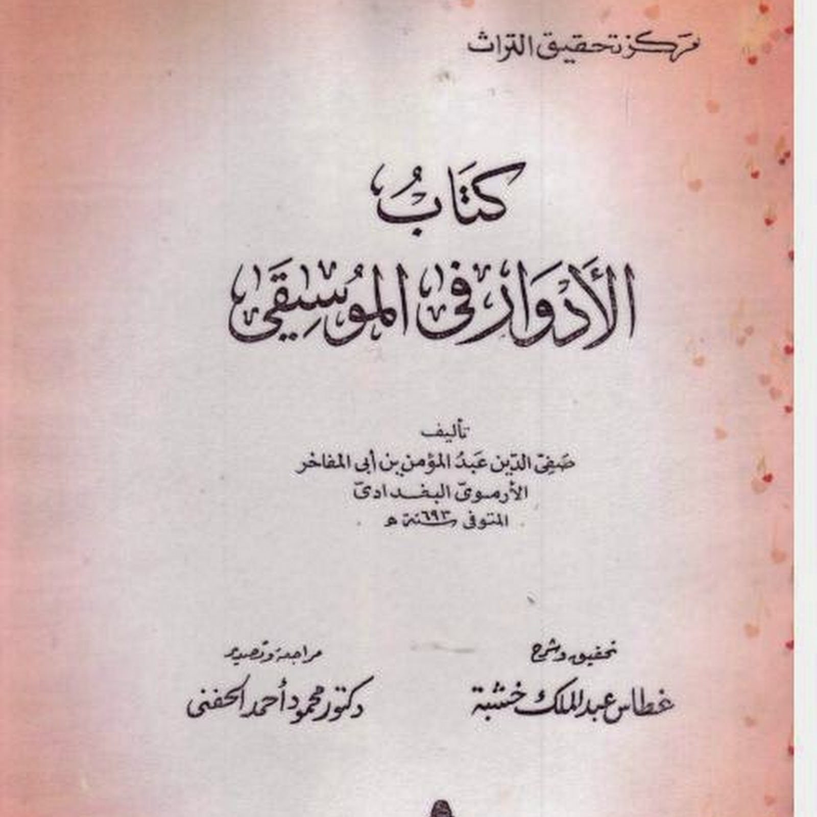 كتاب الأدوار في الموسيقى Pdf مكتبة سور الازبكية