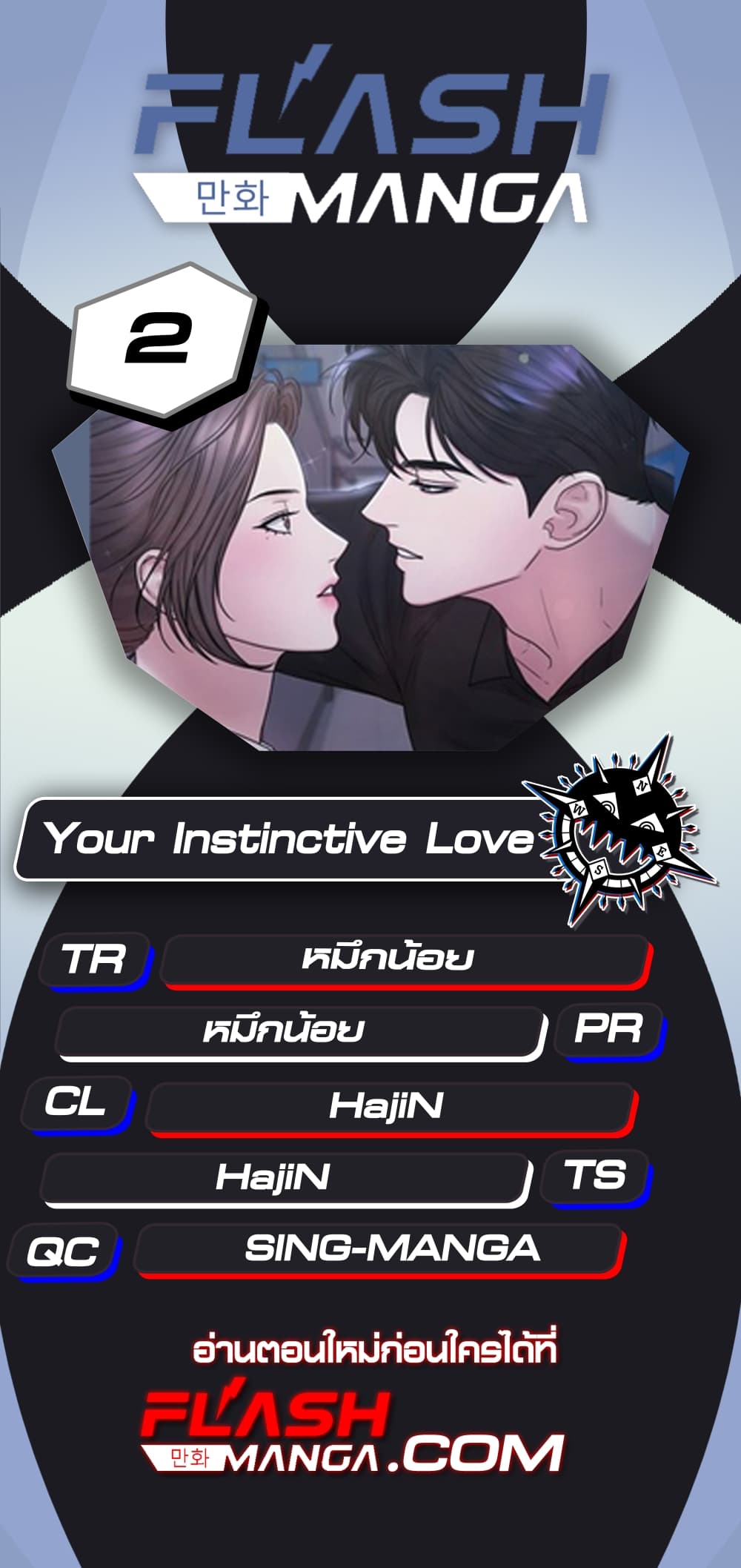 Your Instinctive Love ตอนที่ 2