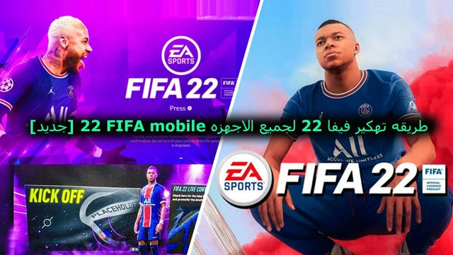 طريقه تهكير فيفا 23 لجميع الاجهزه FIFA mobile 23 [جديد]